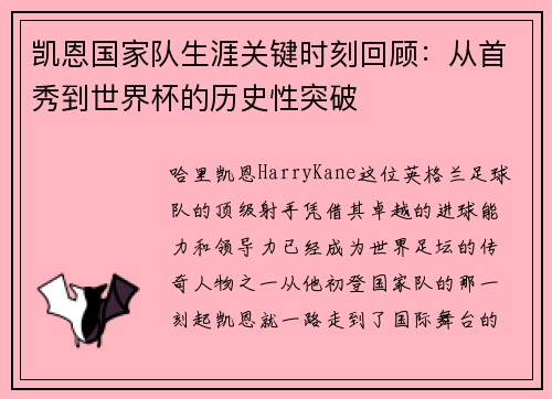 凯恩国家队生涯关键时刻回顾：从首秀到世界杯的历史性突破