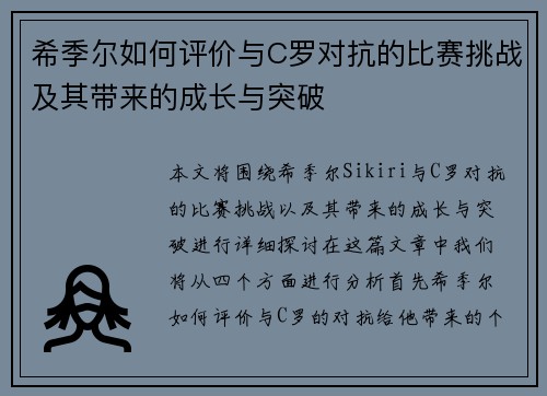 希季尔如何评价与C罗对抗的比赛挑战及其带来的成长与突破 希季尔如何评价与C罗对抗的比赛挑战及其带来的成长与突破