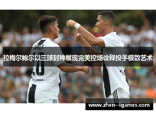 拉梅尔鲍尔以三球封神展现完美控场诠释投手极致艺术 拉梅尔鲍尔以三球封神展现完美控场诠释投手极致艺术