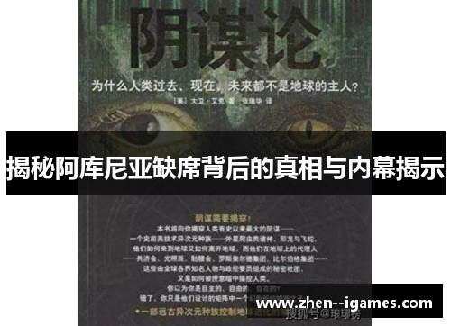 揭秘阿库尼亚缺席背后的真相与内幕揭示 揭秘阿库尼亚缺席背后的真相与内幕揭示