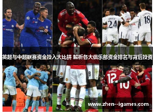 英超与中超联赛资金投入大比拼 解析各大俱乐部资金排名与背后投资 英超与中超联赛资金投入大比拼 解析各大俱乐部资金排名与背后投资