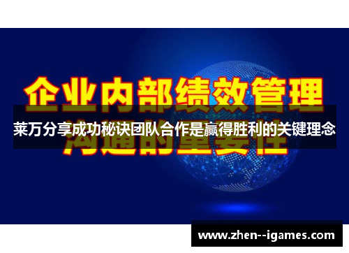 莱万分享成功秘诀团队合作是赢得胜利的关键理念 莱万分享成功秘诀团队合作是赢得胜利的关键理念