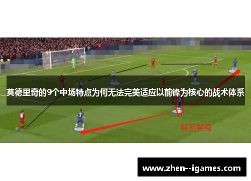 莫德里奇的9个中场特点为何无法完美适应以前锋为核心的战术体系 莫德里奇的9个中场特点为何无法完美适应以前锋为核心的战术体系