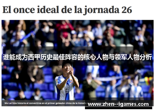 谁能成为西甲历史最佳阵容的核心人物与领军人物分析 谁能成为西甲历史最佳阵容的核心人物与领军人物分析