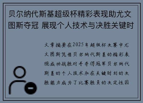 贝尔纳代斯基超级杯精彩表现助尤文图斯夺冠 展现个人技术与决胜关键时刻 贝尔纳代斯基超级杯精彩表现助尤文图斯夺冠 展现个人技术与决胜关键时刻