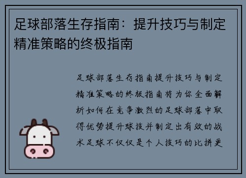 足球部落生存指南:提升技巧与制定精准策略的终极指南 足球部落生存指南:提升技巧与制定精准策略的终极指南