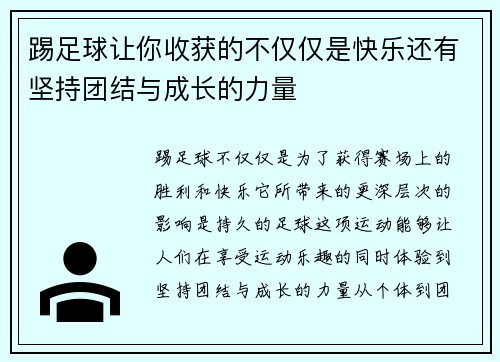 踢足球让你收获的不仅仅是快乐还有坚持团结与成长的力量 踢足球让你收获的不仅仅是快乐还有坚持团结与成长的力量