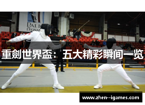 重劍世界盃:五大精彩瞬间一览 重劍世界盃:五大精彩瞬间一览