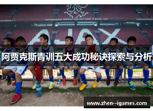 阿贾克斯青训五大成功秘诀探索与分析 阿贾克斯青训五大成功秘诀探索与分析