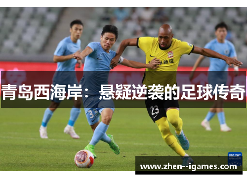 青岛西海岸：悬疑逆袭的足球传奇
