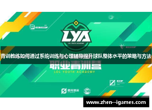 青训教练如何通过系统训练与心理辅导提升球队整体水平的策略与方法 青训教练如何通过系统训练与心理辅导提升球队整体水平的策略与方法