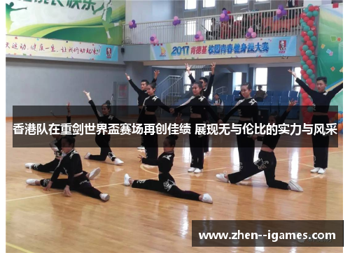 香港队在重剑世界盃赛场再创佳绩 展现无与伦比的实力与风采 香港队在重剑世界盃赛场再创佳绩 展现无与伦比的实力与风采