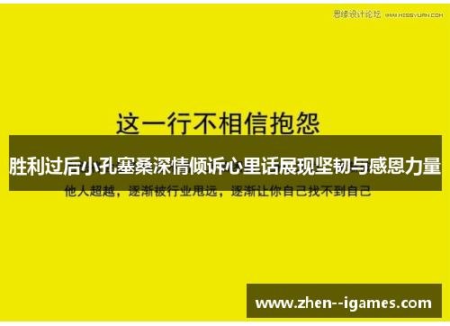胜利过后小孔塞桑深情倾诉心里话展现坚韧与感恩力量