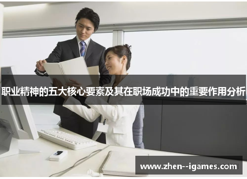 职业精神的五大核心要素及其在职场成功中的重要作用分析