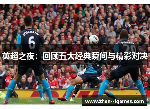 英超之夜：回顾五大经典瞬间与精彩对决
