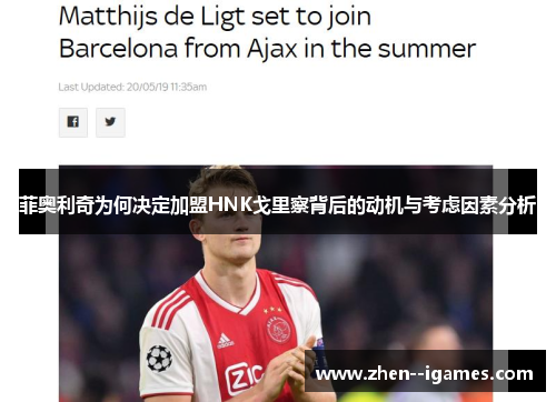 菲奥利奇为何决定加盟HNK戈里察背后的动机与考虑因素分析