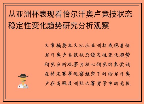 从亚洲杯表现看恰尔汗奥卢竞技状态稳定性变化趋势研究分析观察