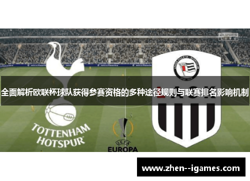 全面解析欧联杯球队获得参赛资格的多种途径规则与联赛排名影响机制