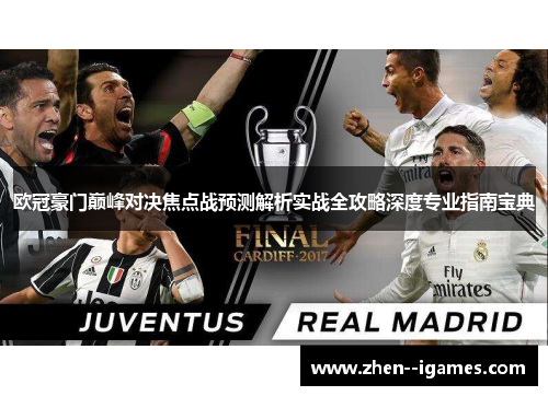 欧冠豪门巅峰对决焦点战预测解析实战全攻略深度专业指南宝典 欧冠豪门巅峰对决焦点战预测解析实战全攻略深度专业指南宝典