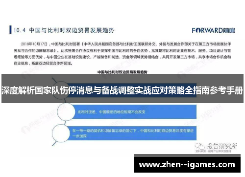 深度解析国家队伤停消息与备战调整实战应对策略全指南参考手册