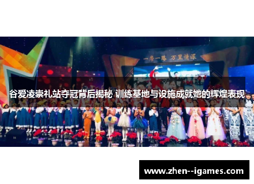 谷爱凌崇礼站夺冠背后揭秘 训练基地与设施成就她的辉煌表现