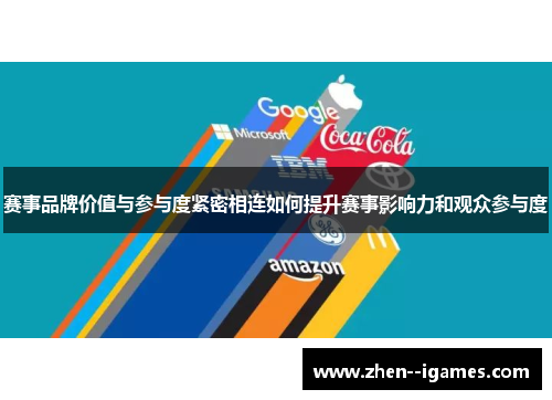 赛事品牌价值与参与度紧密相连如何提升赛事影响力和观众参与度