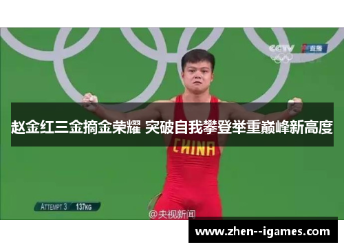 赵金红三金摘金荣耀 突破自我攀登举重巅峰新高度