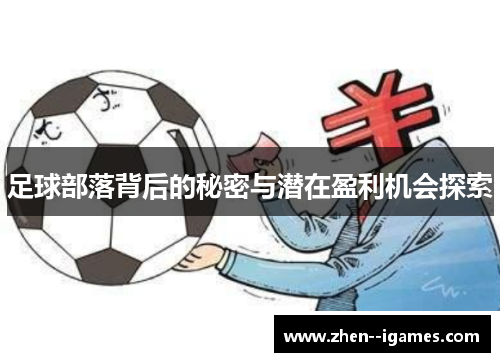 足球部落背后的秘密与潜在盈利机会探索 足球部落背后的秘密与潜在盈利机会探索