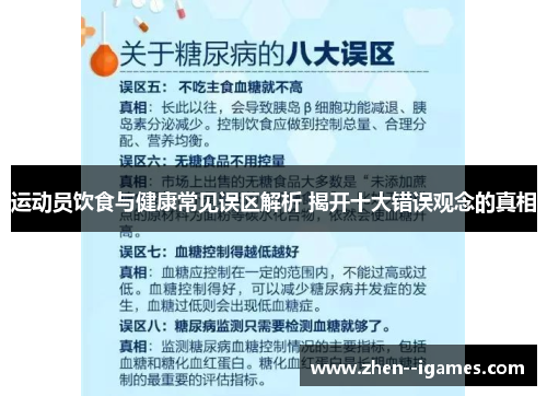 运动员饮食与健康常见误区解析 揭开十大错误观念的真相 运动员饮食与健康常见误区解析 揭开十大错误观念的真相
