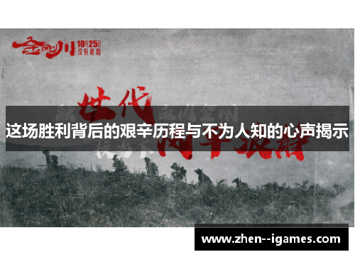 这场胜利背后的艰辛历程与不为人知的心声揭示 这场胜利背后的艰辛历程与不为人知的心声揭示