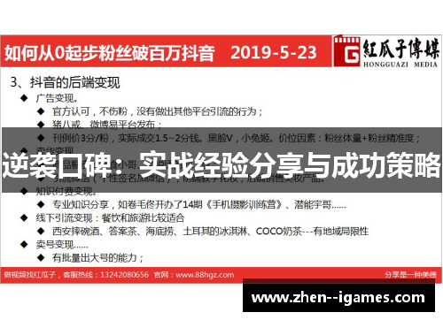 逆袭口碑:实战经验分享与成功策略 逆袭口碑:实战经验分享与成功策略