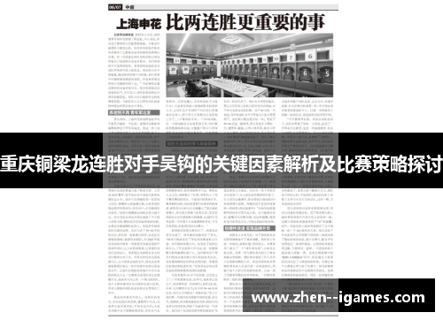重庆铜梁龙连胜对手吴钩的关键因素解析及比赛策略探讨 重庆铜梁龙连胜对手吴钩的关键因素解析及比赛策略探讨
