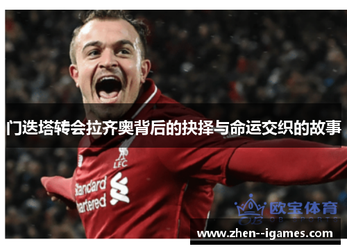 门迭塔转会拉齐奥背后的抉择与命运交织的故事 门迭塔转会拉齐奥背后的抉择与命运交织的故事