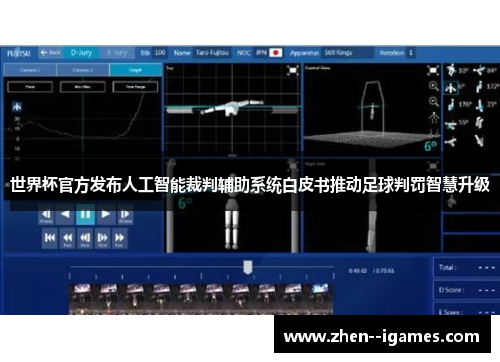 世界杯官方发布人工智能裁判辅助系统白皮书推动足球判罚智慧升级