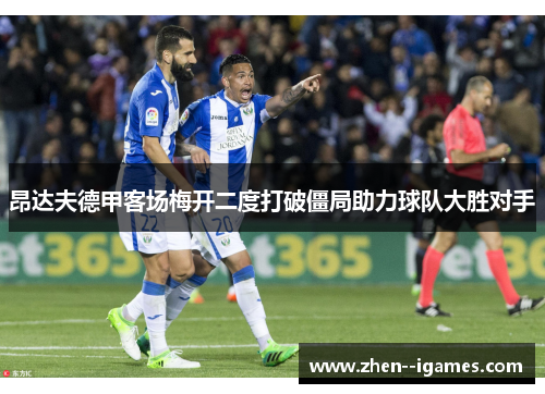 昂达夫德甲客场梅开二度打破僵局助力球队大胜对手