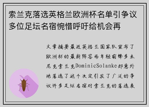索兰克落选英格兰欧洲杯名单引争议多位足坛名宿惋惜呼吁给机会再