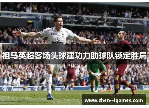 祖马英超客场头球建功力助球队锁定胜局