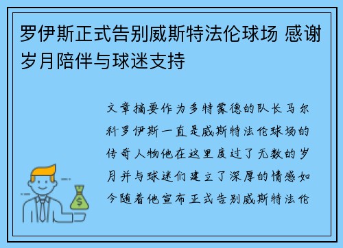 罗伊斯正式告别威斯特法伦球场 感谢岁月陪伴与球迷支持