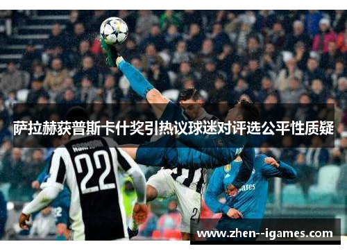 萨拉赫获普斯卡什奖引热议球迷对评选公平性质疑