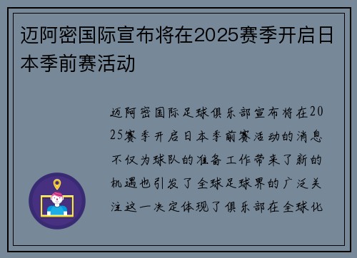 迈阿密国际宣布将在2025赛季开启日本季前赛活动
