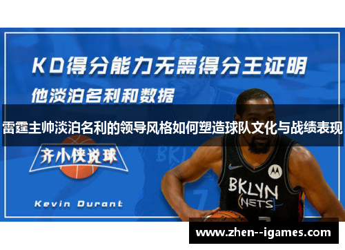 雷霆主帅淡泊名利的领导风格如何塑造球队文化与战绩表现