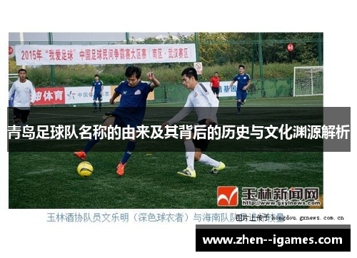 青岛足球队名称的由来及其背后的历史与文化渊源解析