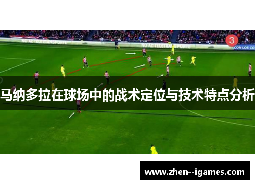 马纳多拉在球场中的战术定位与技术特点分析