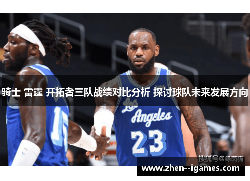骑士 雷霆 开拓者三队战绩对比分析 探讨球队未来发展方向