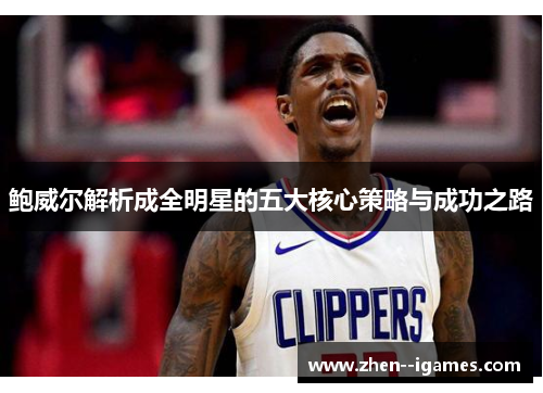 鲍威尔解析成全明星的五大核心策略与成功之路