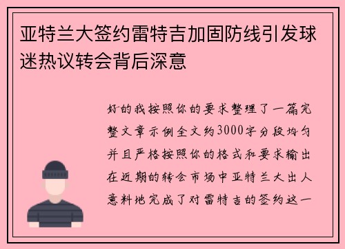 亚特兰大签约雷特吉加固防线引发球迷热议转会背后深意 亚特兰大签约雷特吉加固防线引发球迷热议转会背后深意