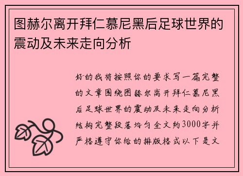 图赫尔离开拜仁慕尼黑后足球世界的震动及未来走向分析