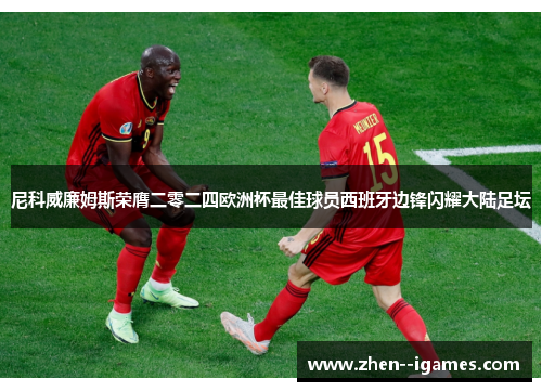 尼科威廉姆斯荣膺二零二四欧洲杯最佳球员西班牙边锋闪耀大陆足坛
