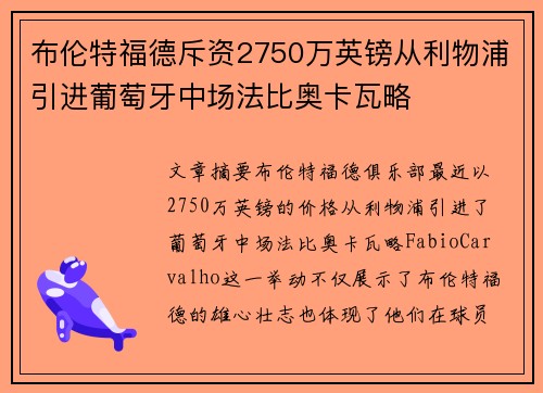 布伦特福德斥资2750万英镑从利物浦引进葡萄牙中场法比奥卡瓦略 布伦特福德斥资2750万英镑从利物浦引进葡萄牙中场法比奥卡瓦略