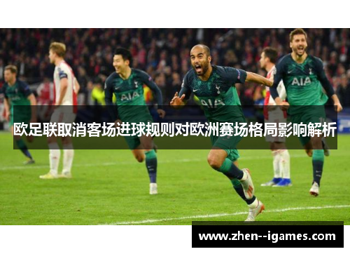 欧足联取消客场进球规则对欧洲赛场格局影响解析 欧足联取消客场进球规则对欧洲赛场格局影响解析